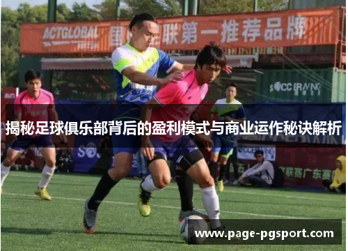 揭秘足球俱乐部背后的盈利模式与商业运作秘诀解析