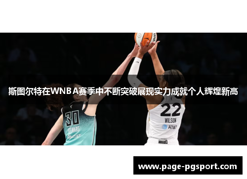斯图尔特在WNBA赛季中不断突破展现实力成就个人辉煌新高