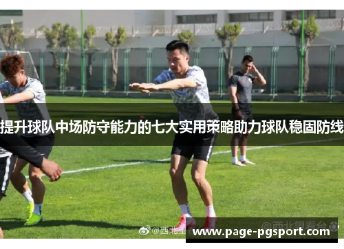 提升球队中场防守能力的七大实用策略助力球队稳固防线