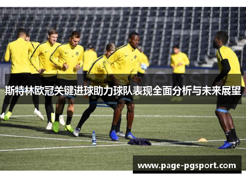 斯特林欧冠关键进球助力球队表现全面分析与未来展望