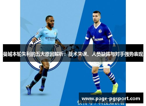 曼城本轮失利的五大原因解析：战术失误、人员缺阵与对手强势表现