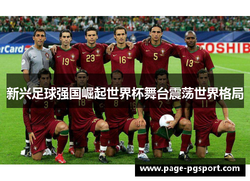 新兴足球强国崛起世界杯舞台震荡世界格局