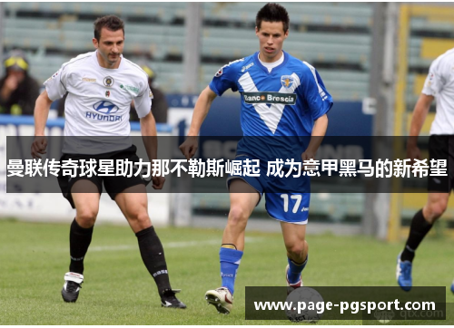 曼联传奇球星助力那不勒斯崛起 成为意甲黑马的新希望