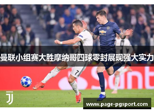 曼联小组赛大胜摩纳哥四球零封展现强大实力