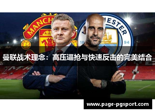 曼联战术理念：高压逼抢与快速反击的完美结合