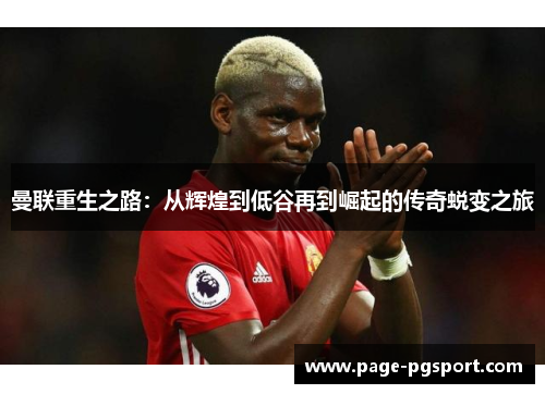 曼联重生之路：从辉煌到低谷再到崛起的传奇蜕变之旅