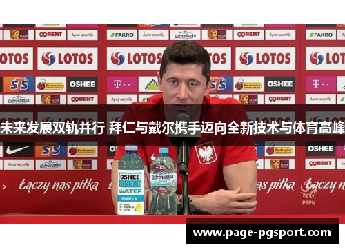 未来发展双轨并行 拜仁与戴尔携手迈向全新技术与体育高峰