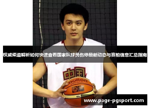 权威渠道解析如何快速查看国家队球员伤停最新动态与赛前信息汇总指南