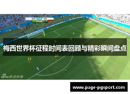 梅西世界杯征程时间表回顾与精彩瞬间盘点 梅西世界杯征程时间表回顾与精彩瞬间盘点