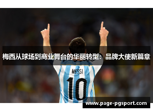 梅西从球场到商业舞台的华丽转型：品牌大使新篇章
