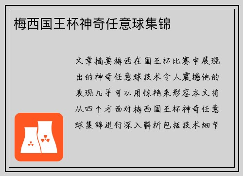 梅西国王杯神奇任意球集锦 梅西国王杯神奇任意球集锦