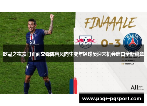 欧冠之夜豪门正面交锋阵容风向生变年轻球员迎来机会窗口全新篇章