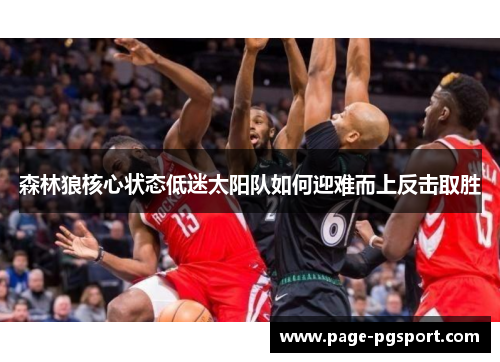 森林狼核心状态低迷太阳队如何迎难而上反击取胜