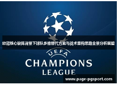 欧冠核心缺阵背景下球队多维替代方案与战术重构思路全景分析展望