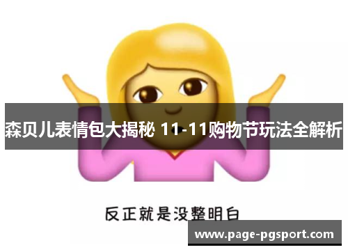 森贝儿表情包大揭秘 11-11购物节玩法全解析