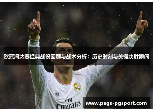 欧冠淘汰赛经典战役回顾与战术分析：历史时刻与关键决胜瞬间