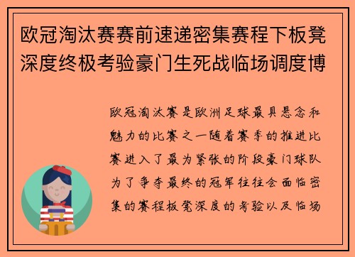 欧冠淘汰赛赛前速递密集赛程下板凳深度终极考验豪门生死战临场调度博弈