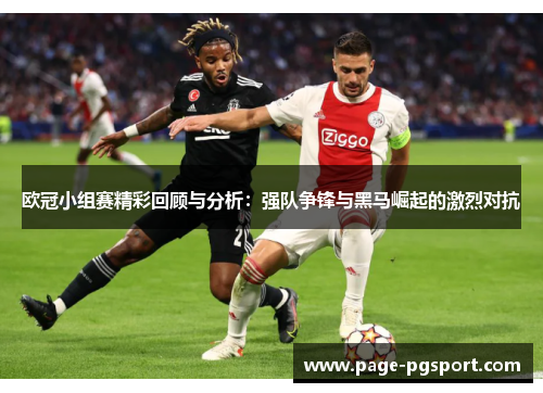 欧冠小组赛精彩回顾与分析：强队争锋与黑马崛起的激烈对抗