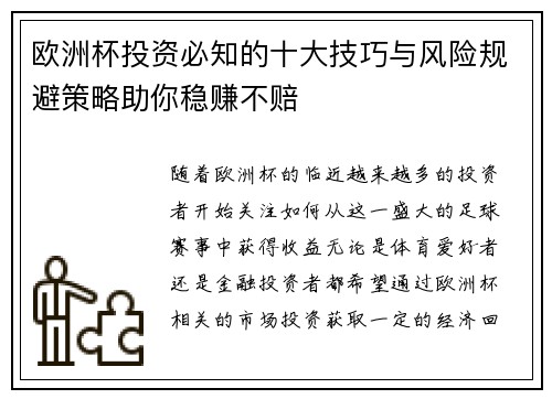 欧洲杯投资必知的十大技巧与风险规避策略助你稳赚不赔