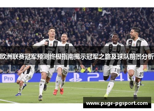 欧洲联赛冠军预测终极指南揭示冠军之路及球队前景分析