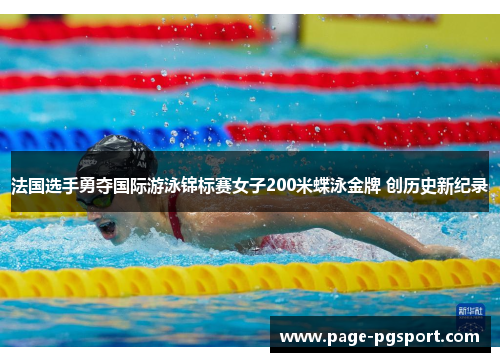 法国选手勇夺国际游泳锦标赛女子200米蝶泳金牌 创历史新纪录