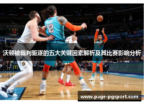 沃顿被裁判驱逐的五大关键因素解析及其比赛影响分析
