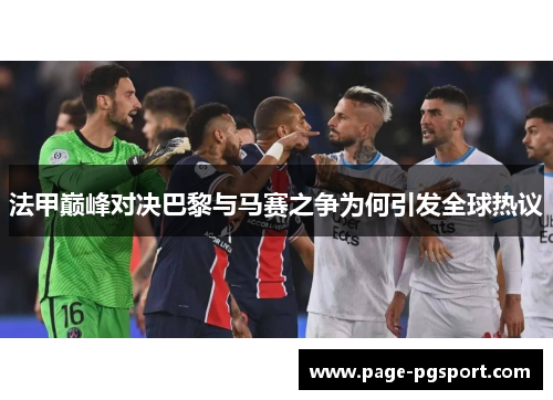 法甲巅峰对决巴黎与马赛之争为何引发全球热议