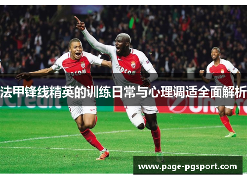 法甲锋线精英的训练日常与心理调适全面解析