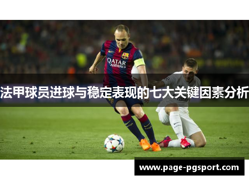 法甲球员进球与稳定表现的七大关键因素分析