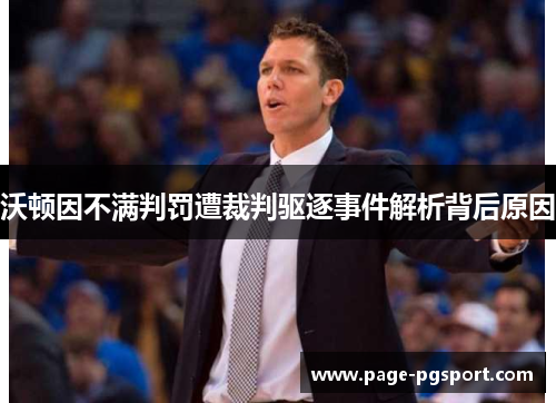 沃顿因不满判罚遭裁判驱逐事件解析背后原因