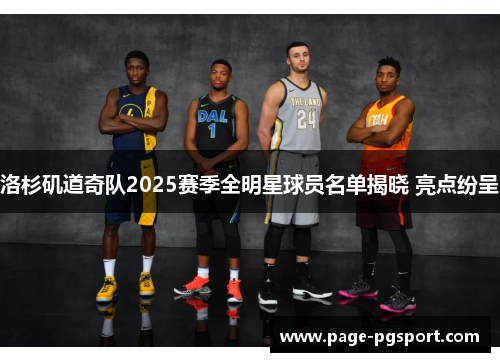 洛杉矶道奇队2025赛季全明星球员名单揭晓 亮点纷呈