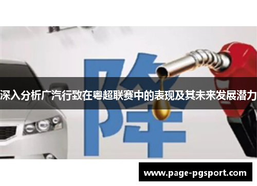 深入分析广汽行致在粤超联赛中的表现及其未来发展潜力