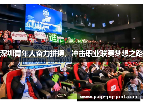 深圳青年人奋力拼搏，冲击职业联赛梦想之路