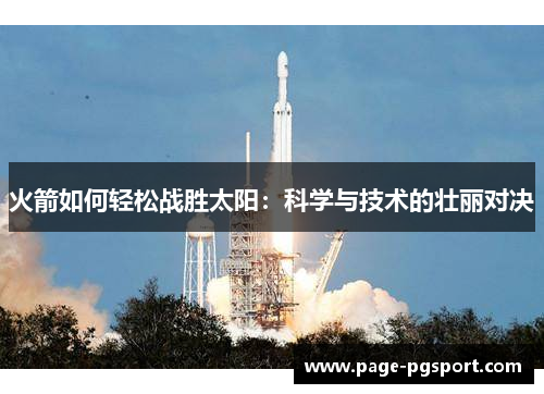 火箭如何轻松战胜太阳：科学与技术的壮丽对决