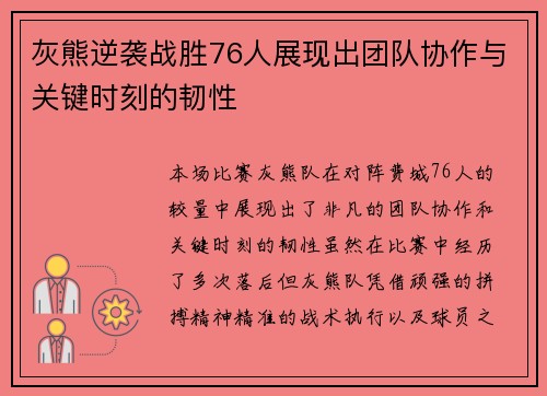 灰熊逆袭战胜76人展现出团队协作与关键时刻的韧性