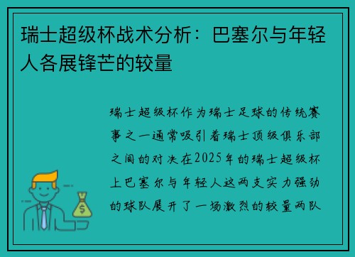 瑞士超级杯战术分析：巴塞尔与年轻人各展锋芒的较量