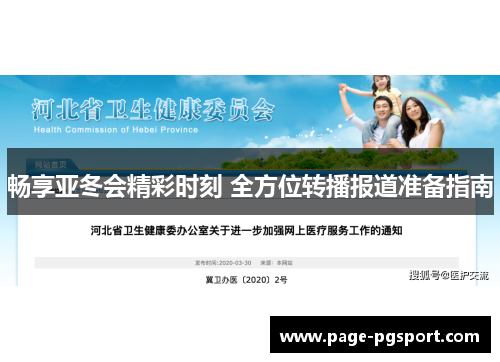 畅享亚冬会精彩时刻 全方位转播报道准备指南