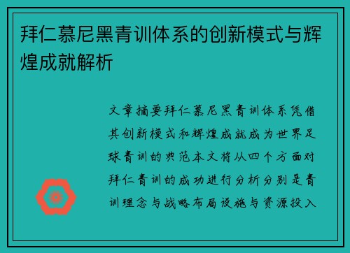 拜仁慕尼黑青训体系的创新模式与辉煌成就解析