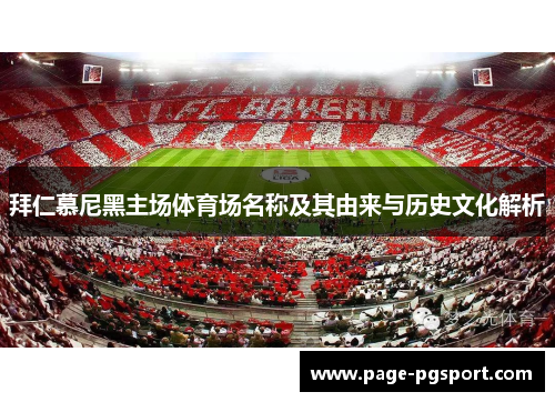 拜仁慕尼黑主场体育场名称及其由来与历史文化解析