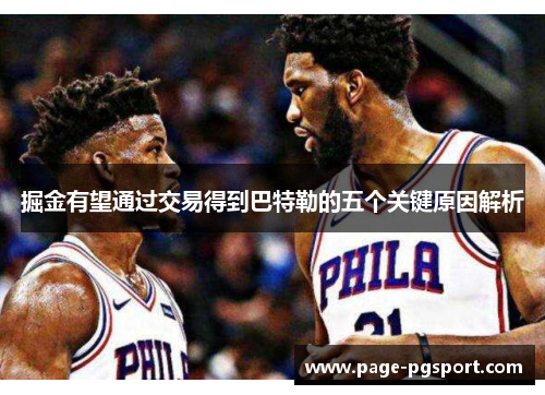 掘金有望通过交易得到巴特勒的五个关键原因解析