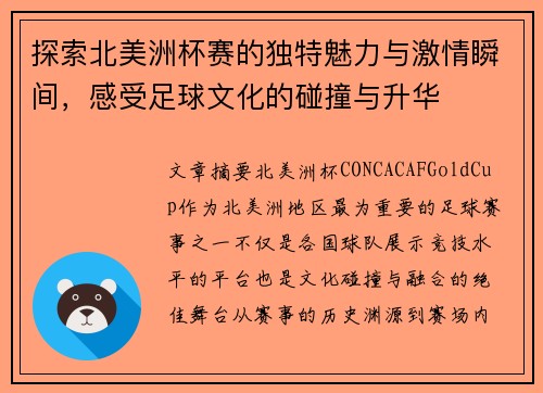 探索北美洲杯赛的独特魅力与激情瞬间，感受足球文化的碰撞与升华