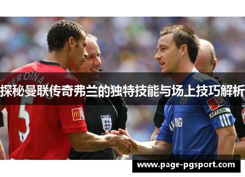 探秘曼联传奇弗兰的独特技能与场上技巧解析
