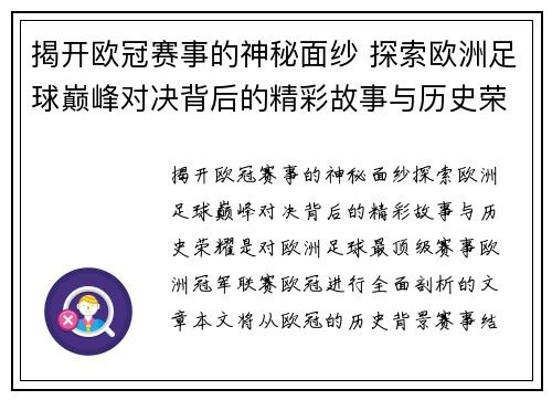 揭开欧冠赛事的神秘面纱 探索欧洲足球巅峰对决背后的精彩故事与历史荣耀