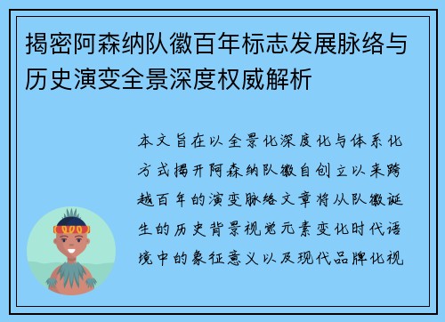 揭密阿森纳队徽百年标志发展脉络与历史演变全景深度权威解析