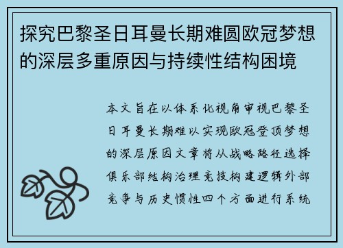 探究巴黎圣日耳曼长期难圆欧冠梦想的深层多重原因与持续性结构困境