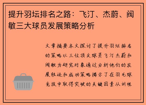 提升羽坛排名之路：飞汀、杰蔚、阀敏三大球员发展策略分析