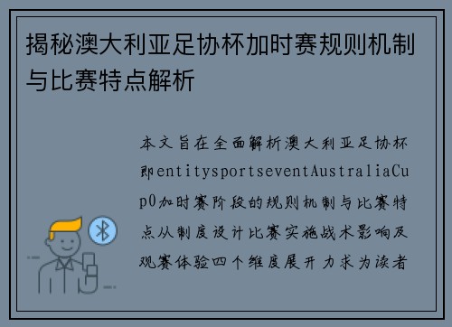 揭秘澳大利亚足协杯加时赛规则机制与比赛特点解析