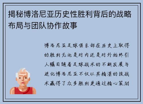 揭秘博洛尼亚历史性胜利背后的战略布局与团队协作故事