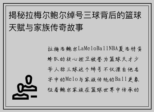 揭秘拉梅尔鲍尔绰号三球背后的篮球天赋与家族传奇故事