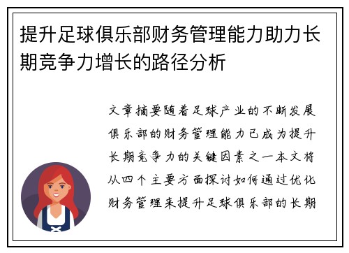 提升足球俱乐部财务管理能力助力长期竞争力增长的路径分析